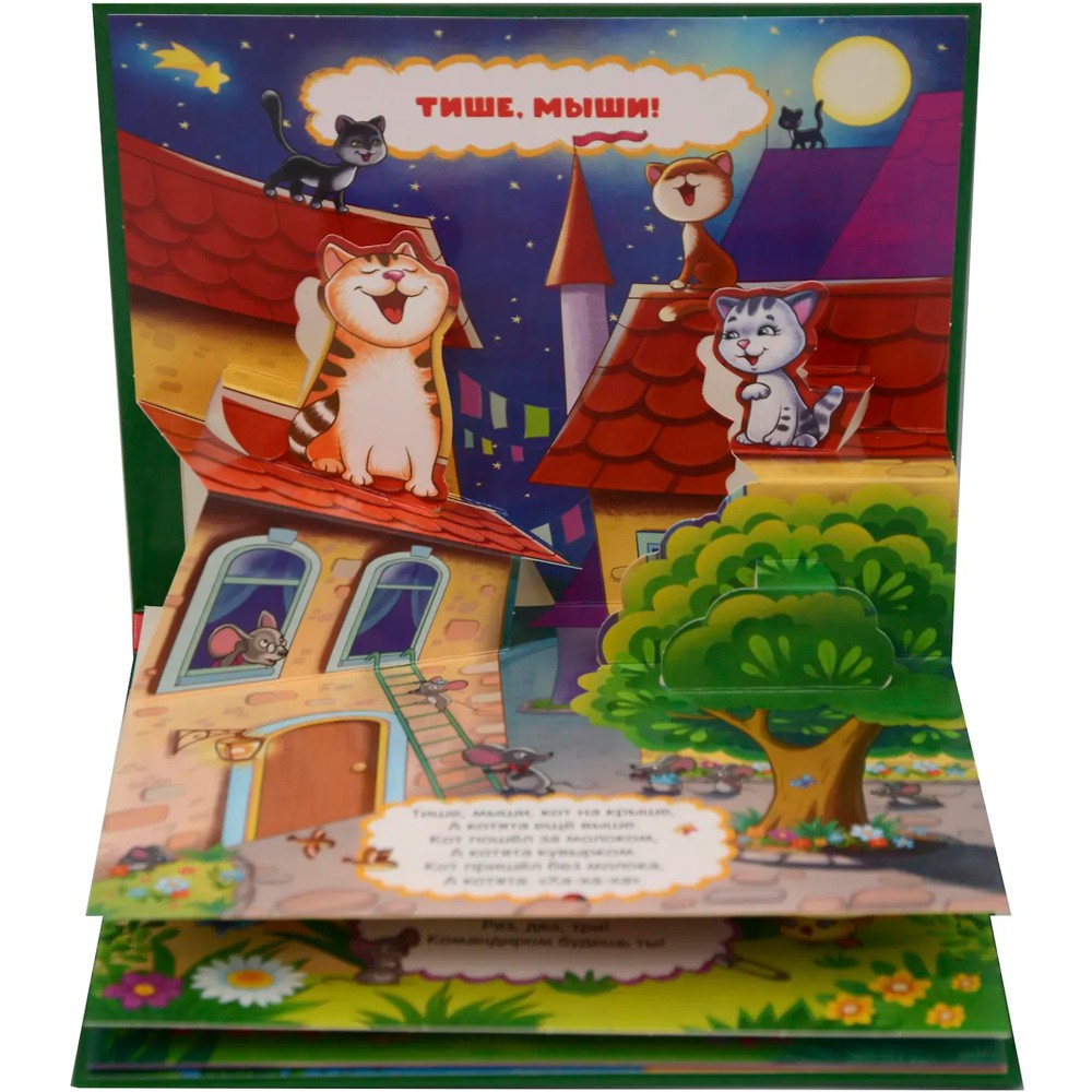 Книжка панорама Любимые сказки Тише, мыши!