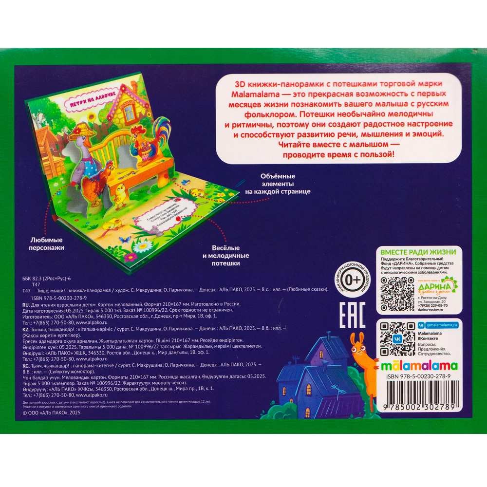 Книжка панорама Любимые сказки Тише, мыши!