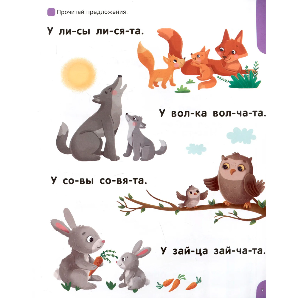 Книжка Я читаю по слогам Учимся читать предложения