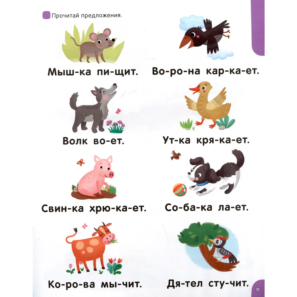 Книжка Я читаю по слогам Учимся читать предложения