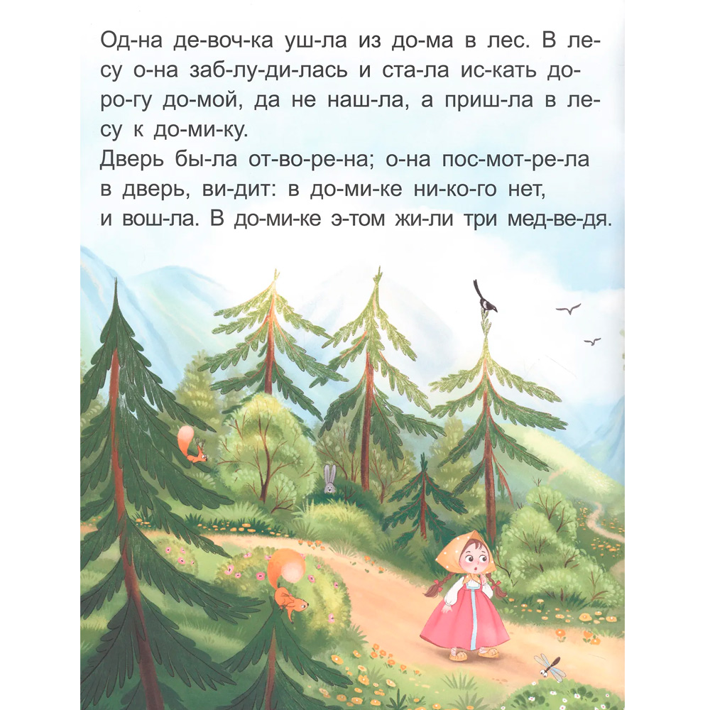 Книжка Я читаю по слогам Три медведя