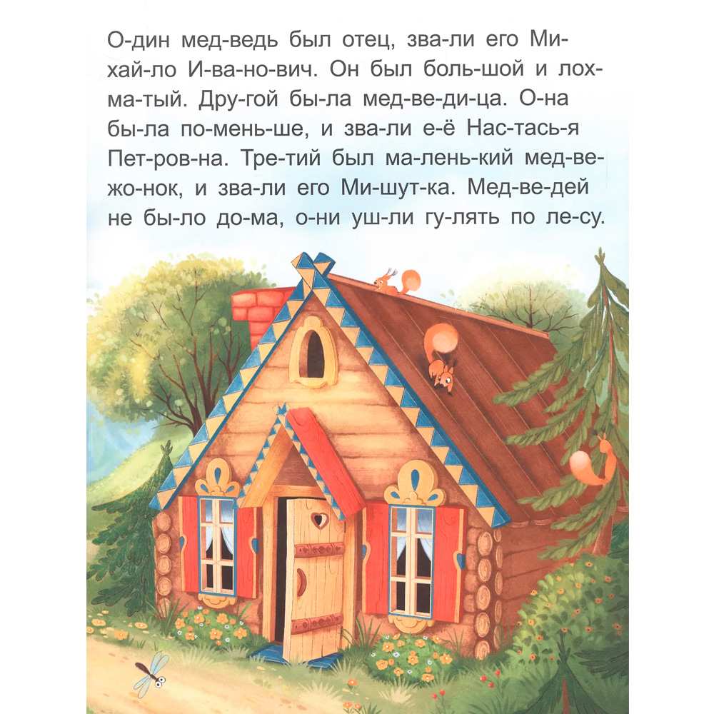Книжка Я читаю по слогам Три медведя