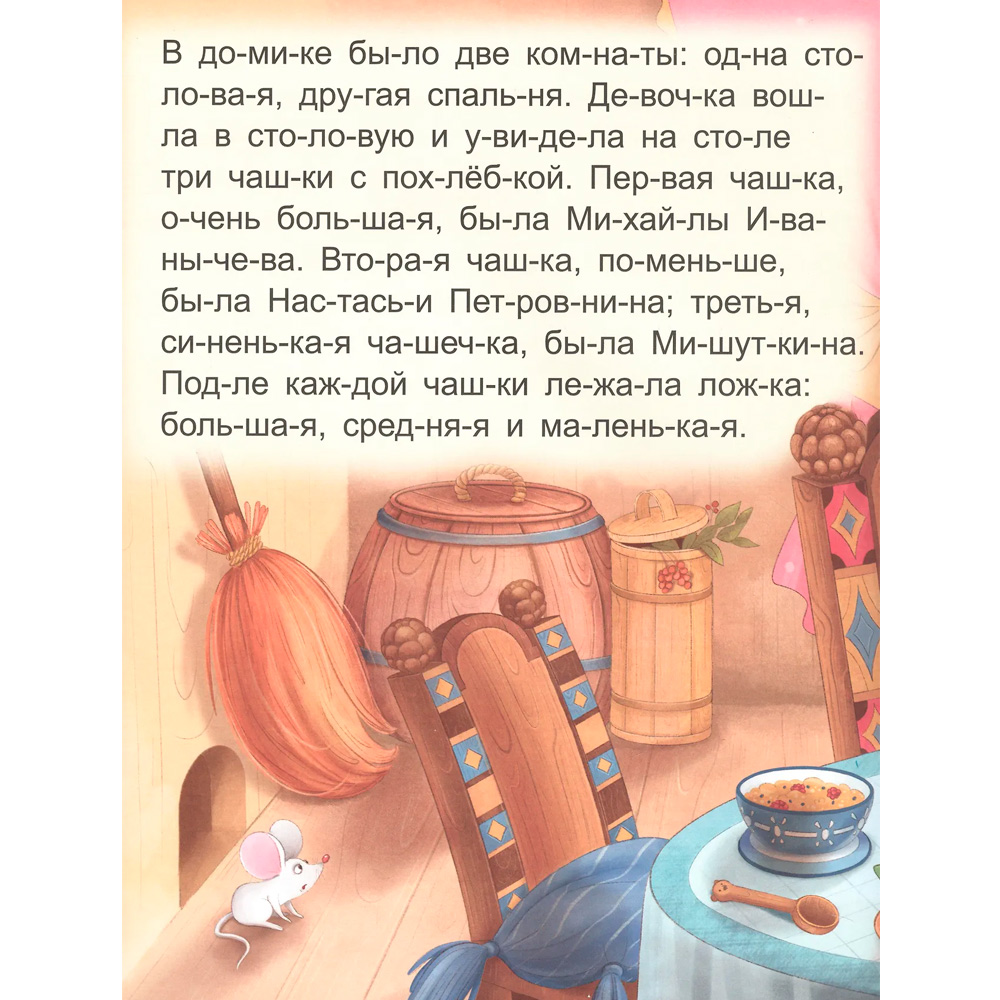Книжка Я читаю по слогам Три медведя
