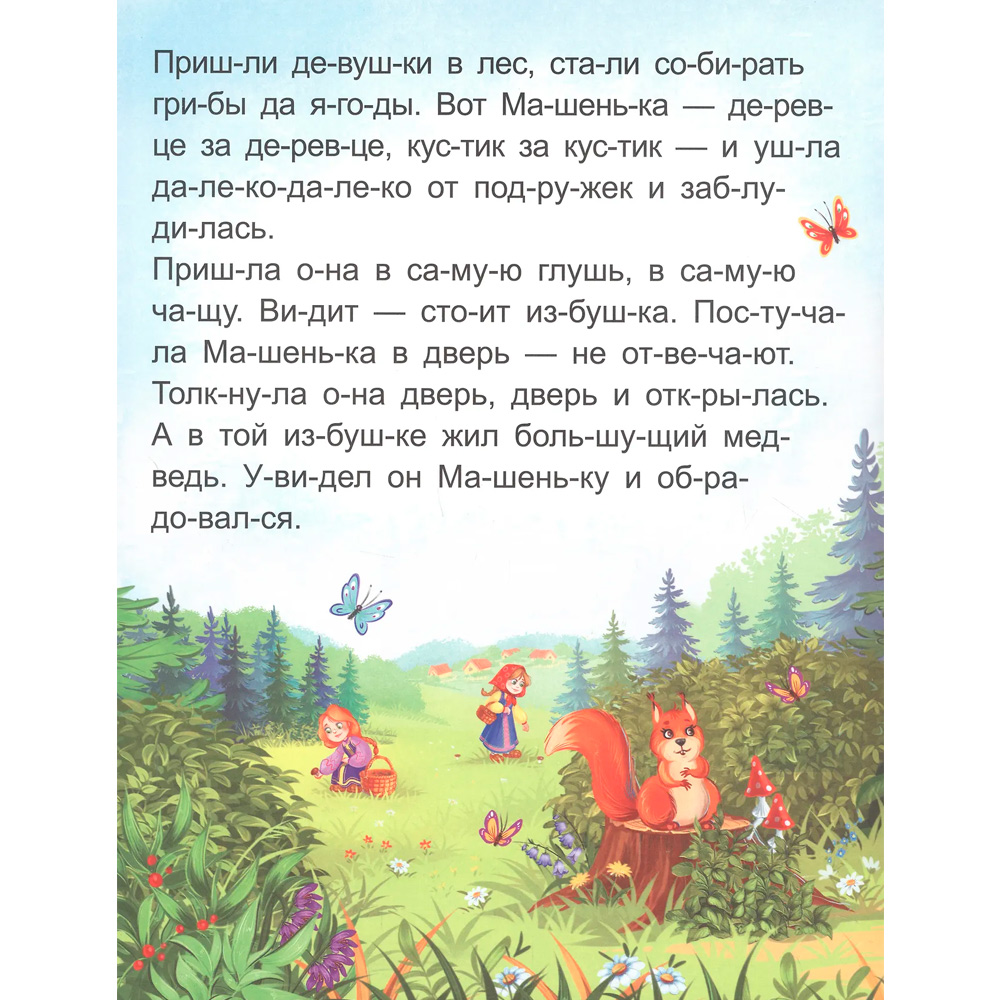 Книжка Я читаю по слогам Маша и медведь