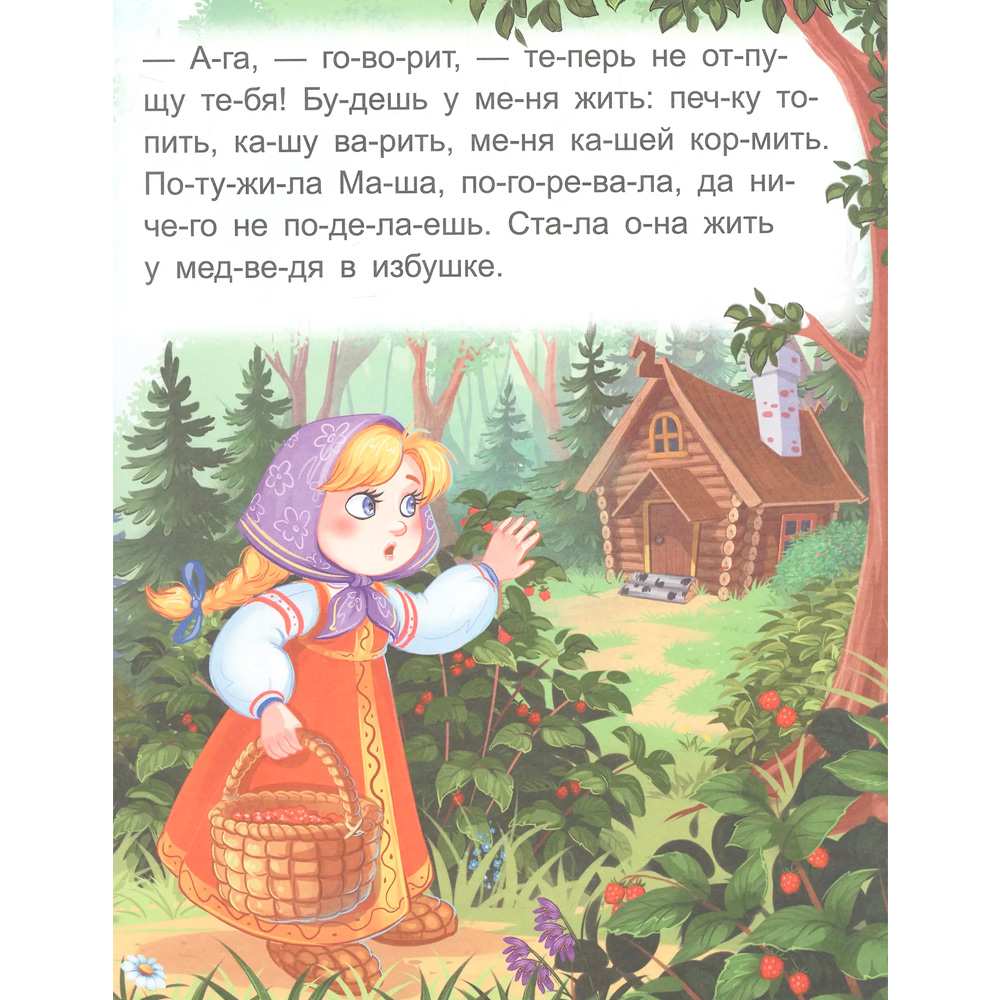 Книжка Я читаю по слогам Маша и медведь