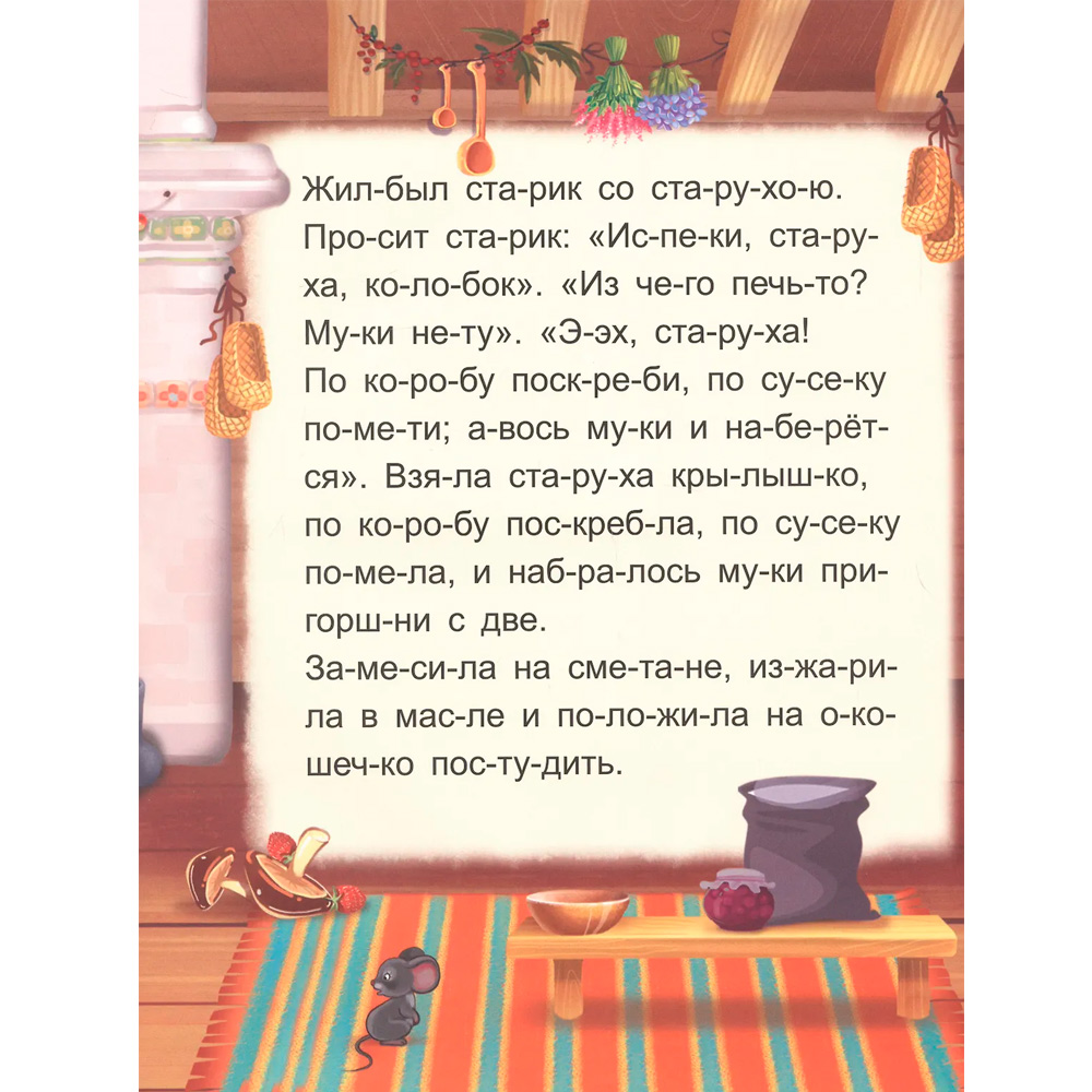 Книжка Я читаю по слогам Колобок