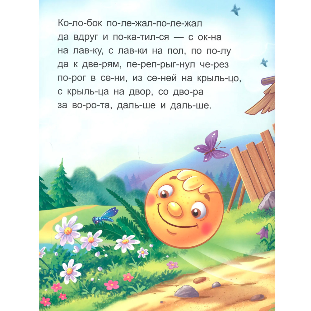 Книжка Я читаю по слогам Колобок