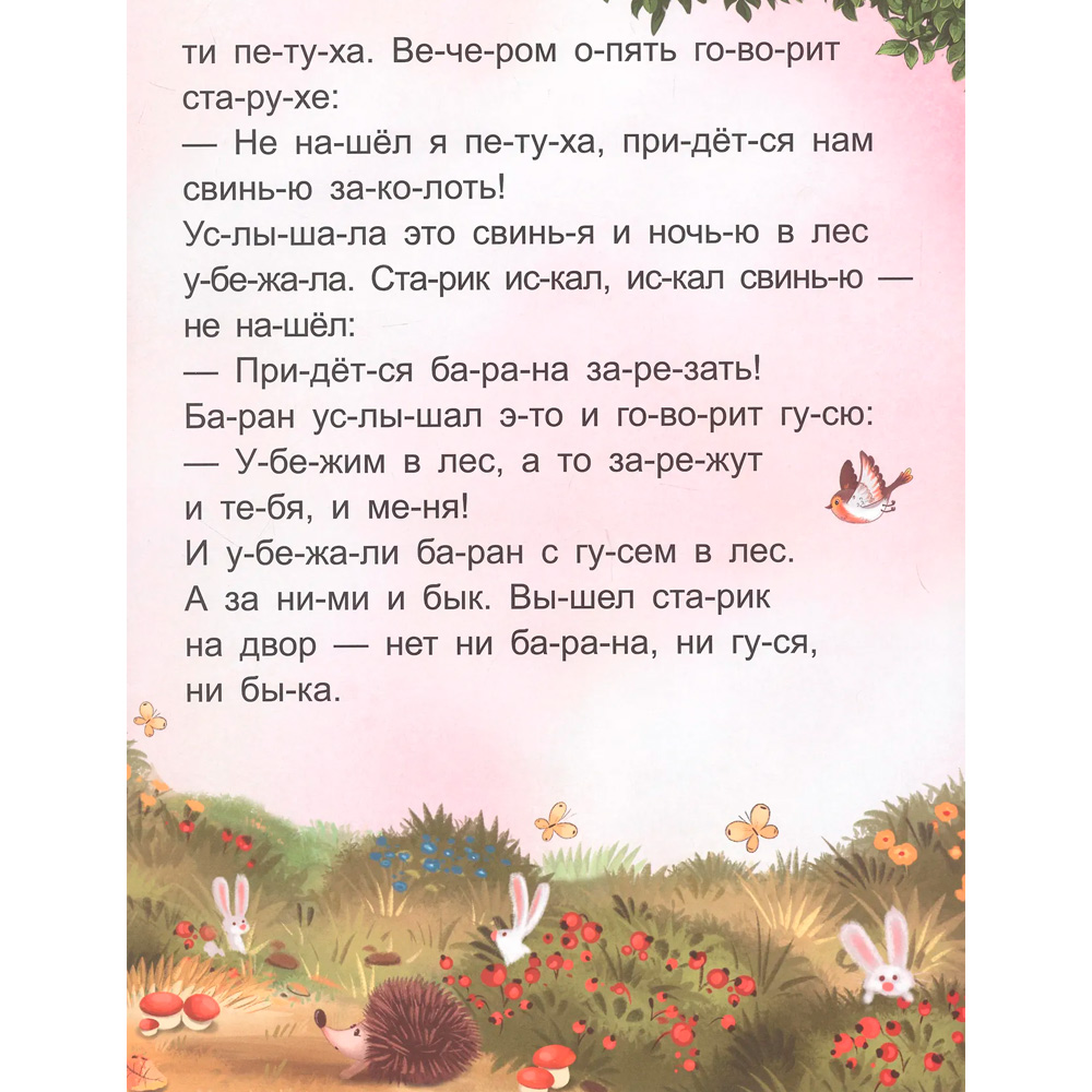 Книжка Я читаю по слогам Зимовье зверей