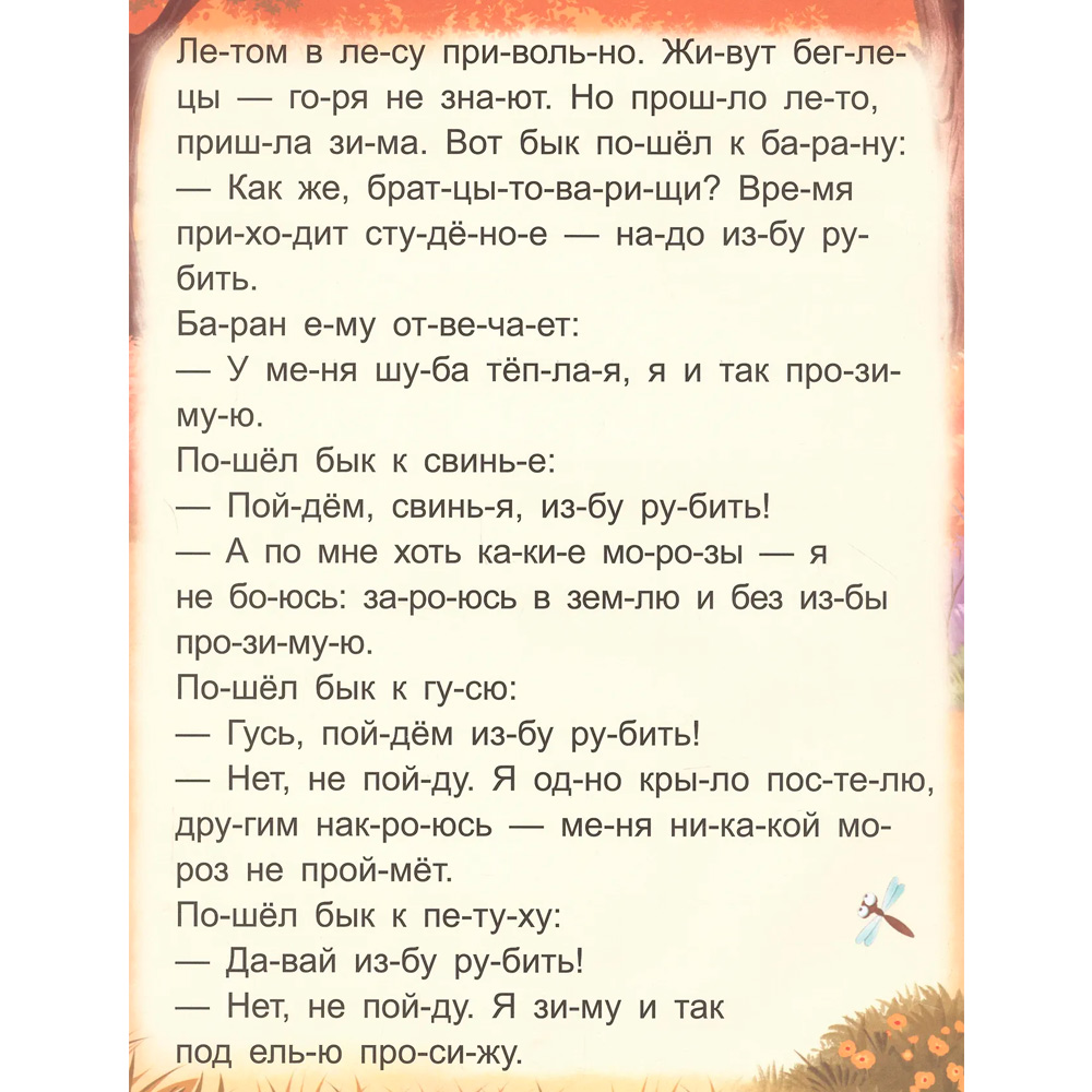 Книжка Я читаю по слогам Зимовье зверей