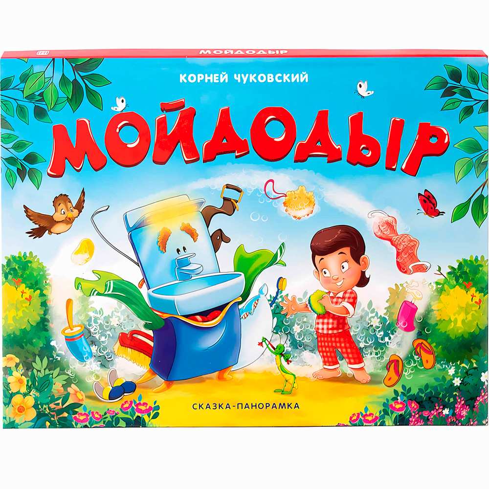 Книжка панорама Сказка Мойдодыр