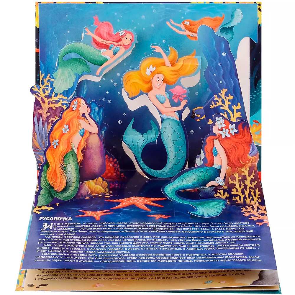 Книжка панорама Сказка Русалочка