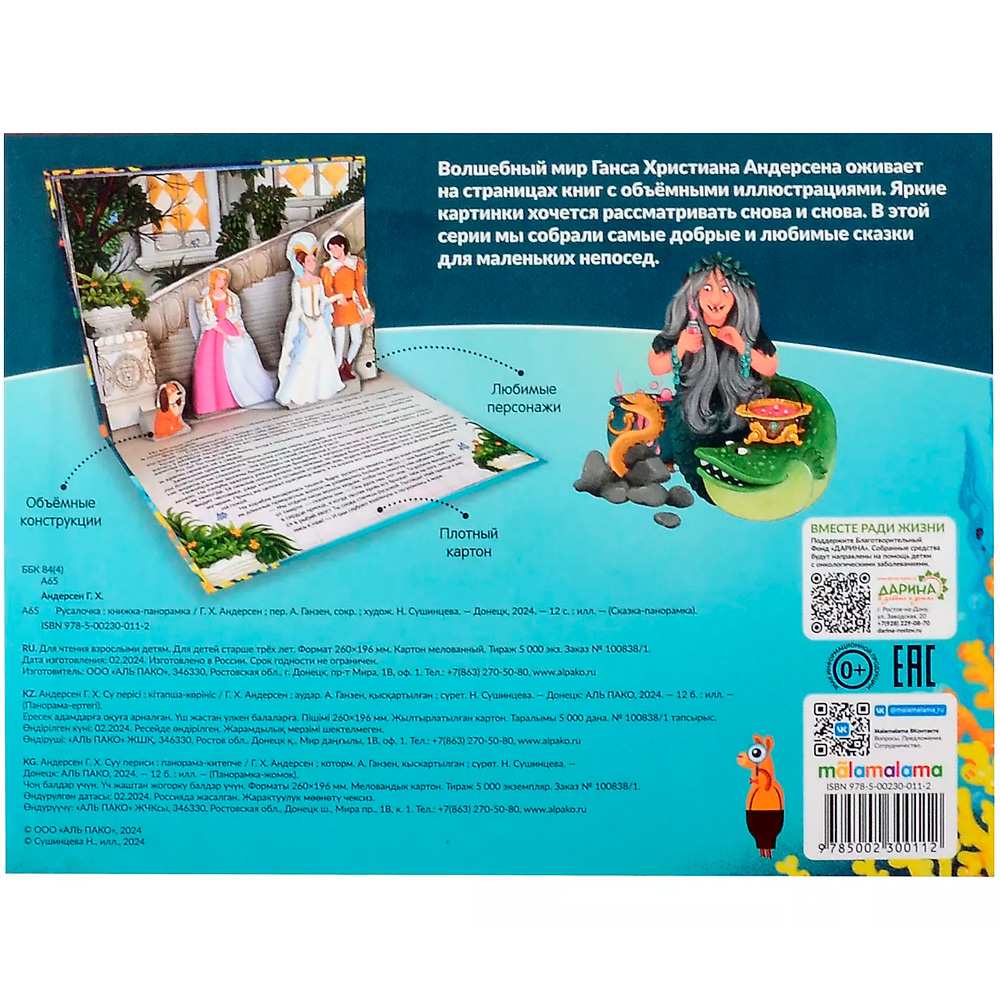 Книжка панорама Сказка Русалочка