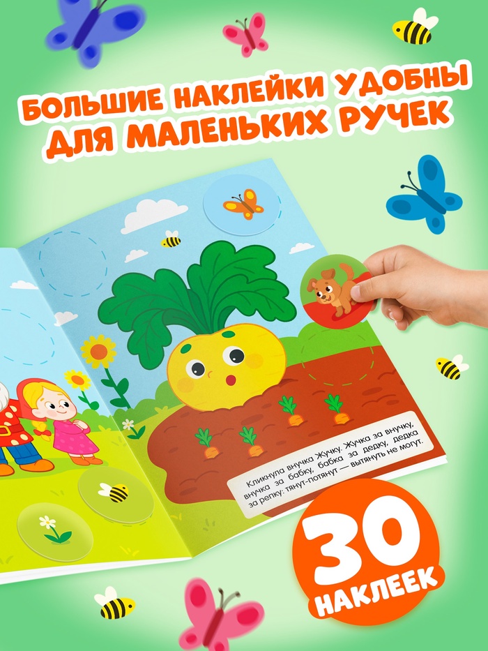 Книга с наклейками Большие кружочки Репка 30 наклеек