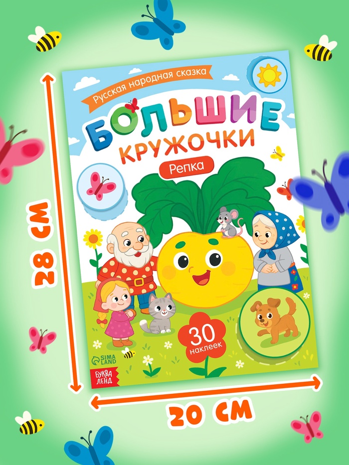 Книга с наклейками Большие кружочки Репка 30 наклеек