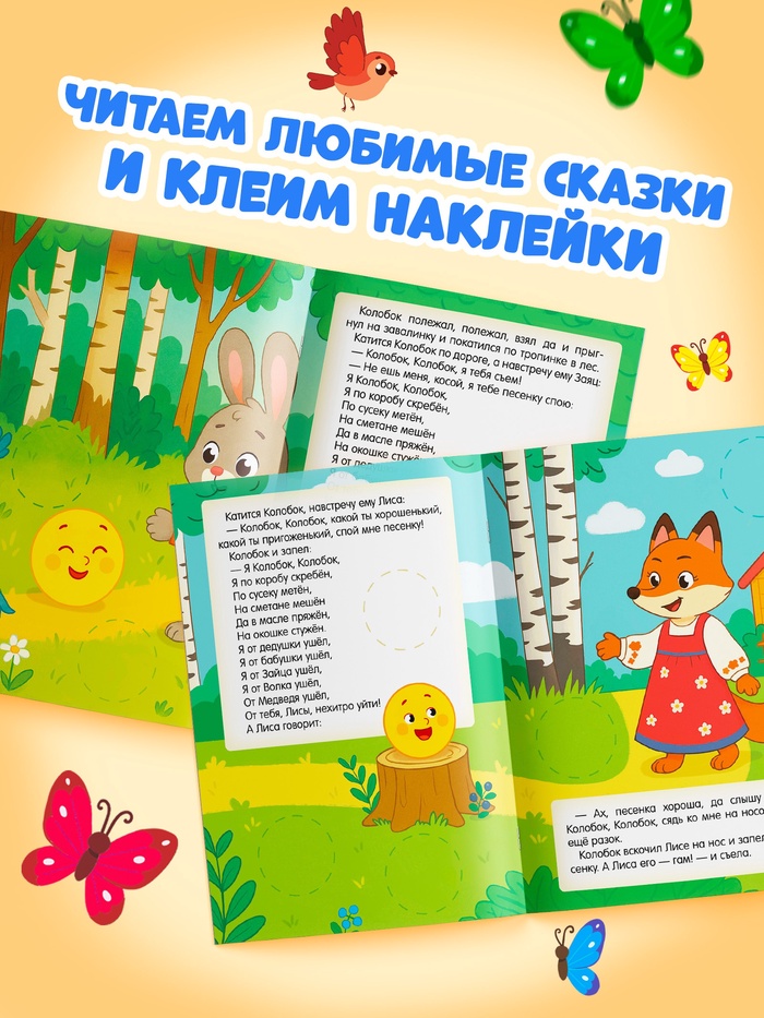 Книга с наклейками Большие кружочки Колобок 30 наклеек