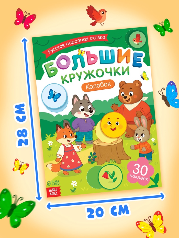 Книга с наклейками Большие кружочки Колобок 30 наклеек