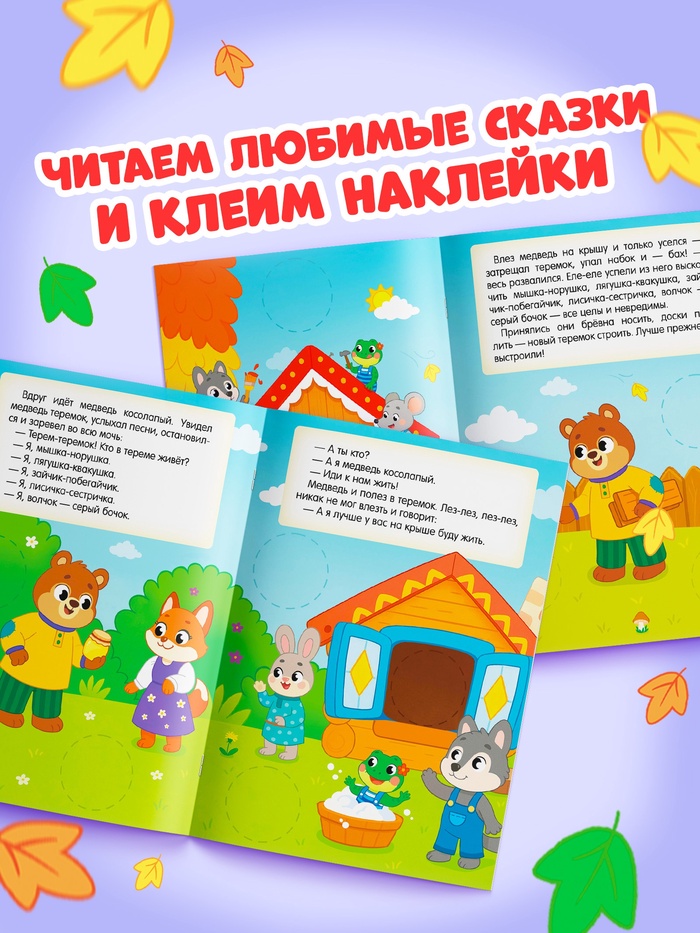 Книга с наклейками Большие кружочки Теремок 30 наклеек