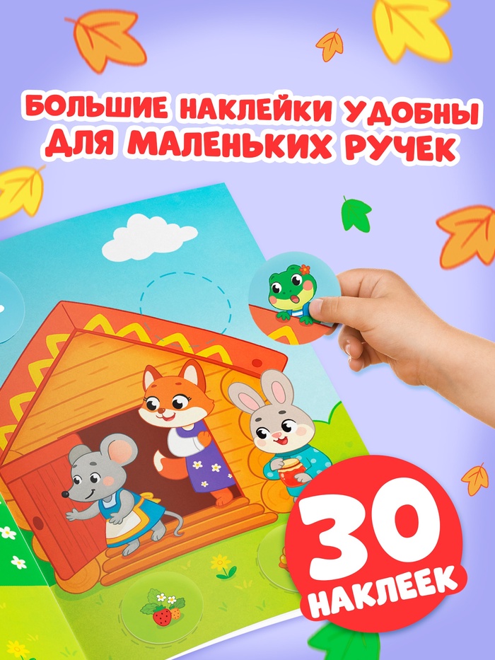Книга с наклейками Большие кружочки Теремок 30 наклеек