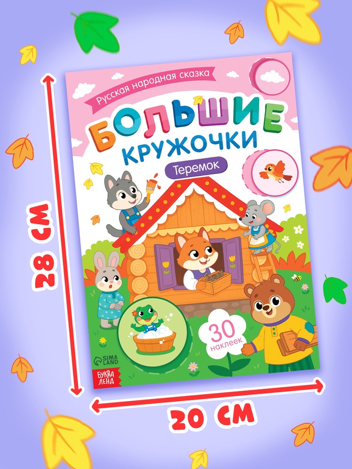Книга с наклейками Большие кружочки Теремок 30 наклеек