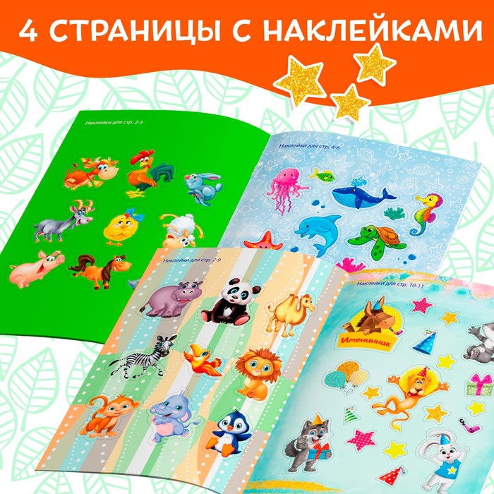 Блокнот с наклейками Мир животных 12 стр