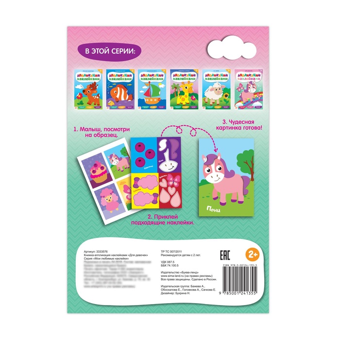 Книжка аппликация наклейками Для девочек 12 стр.