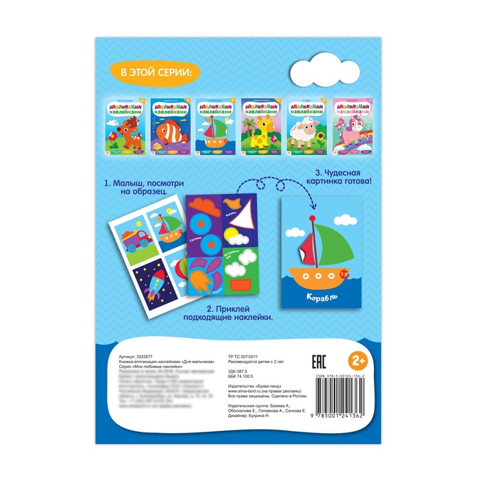 Книжка аппликация наклейками Для мальчиков 12 стр.