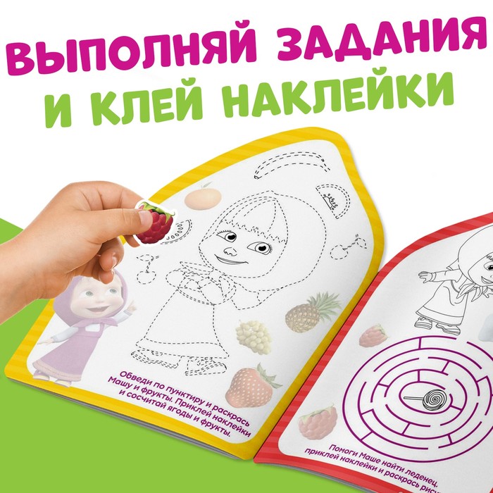 Раскраска с наклейками Вот это здорово 12 стр Маша и Медведь