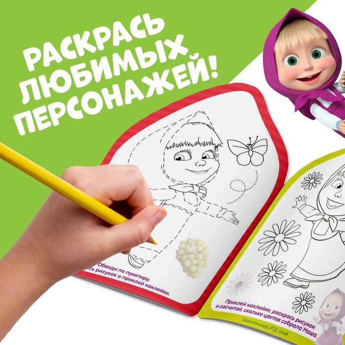 Раскраска с наклейками Вот это здорово 12 стр Маша и Медведь