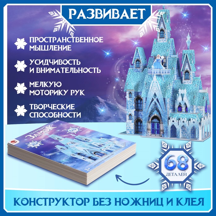 3D-Конструктор Сказочный замок 68 деталей
