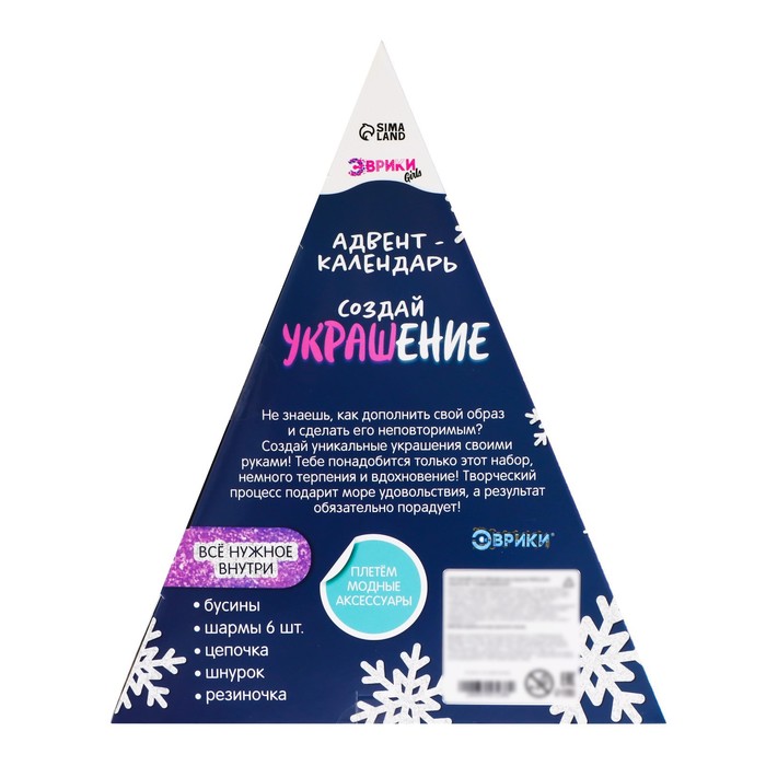 Адвент календарь Создай украшение Эврики