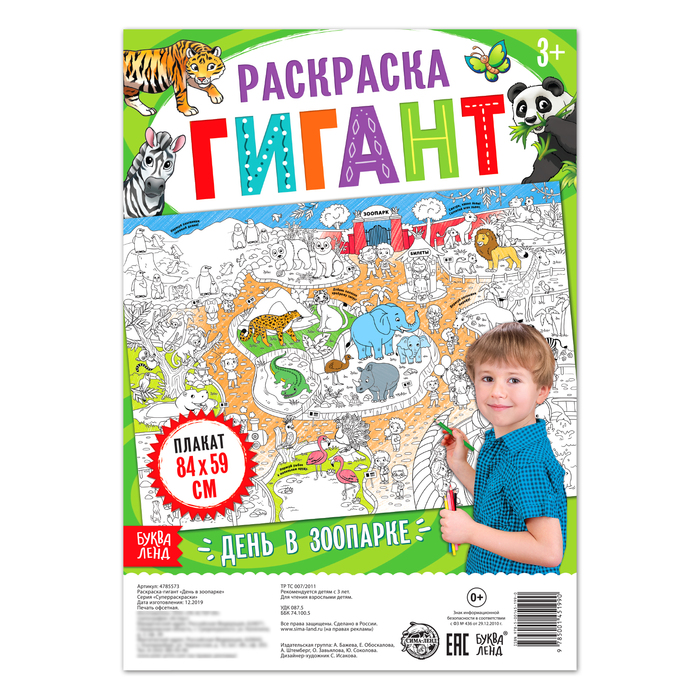 Раскраска гигант День в зоопарке
