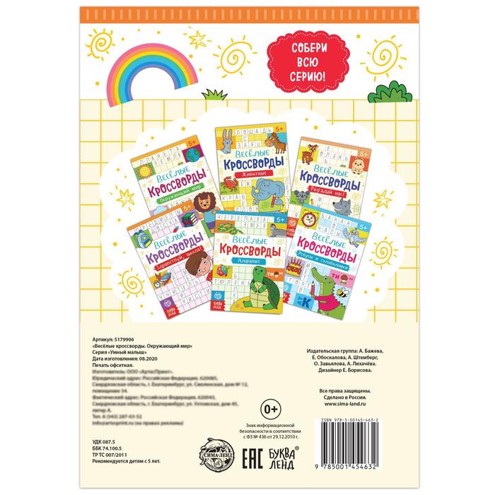 Книга Весёлые кроссворды Окружающий мир 16 стр.