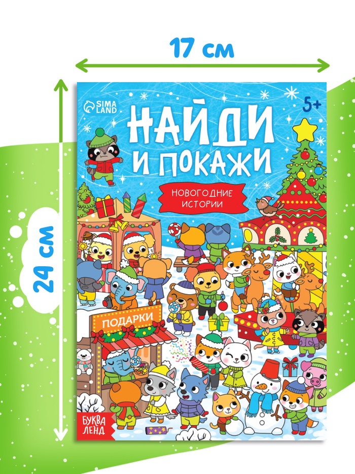 Книга Найди и покажи Новогодние истории 16 стр.