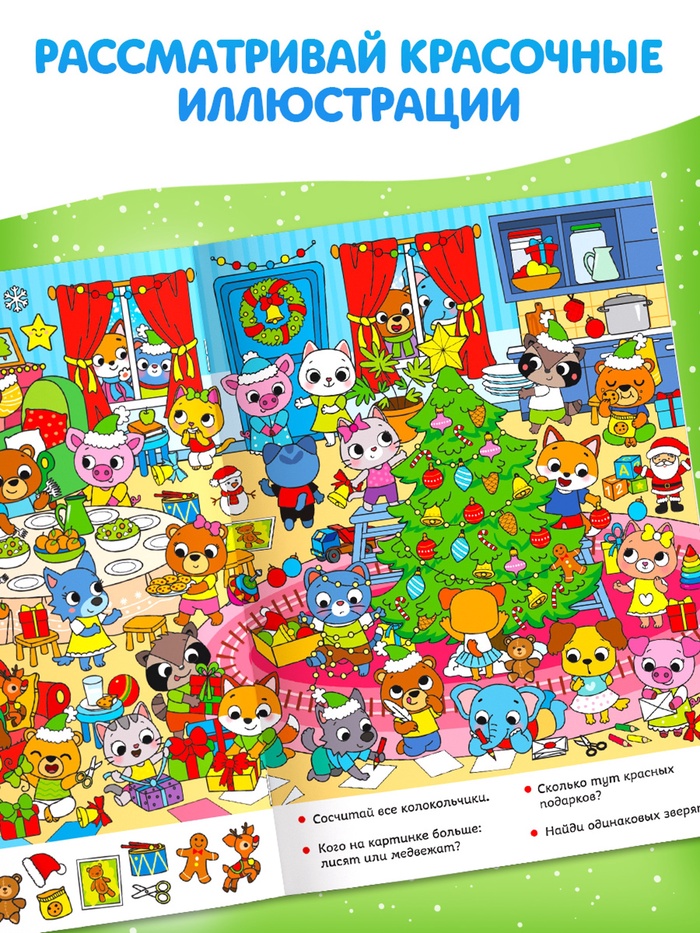 Книга Найди и покажи Новогодние истории 16 стр.