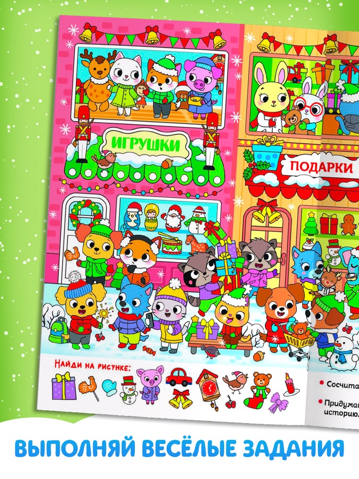 Книга Найди и покажи Новогодние истории 16 стр.