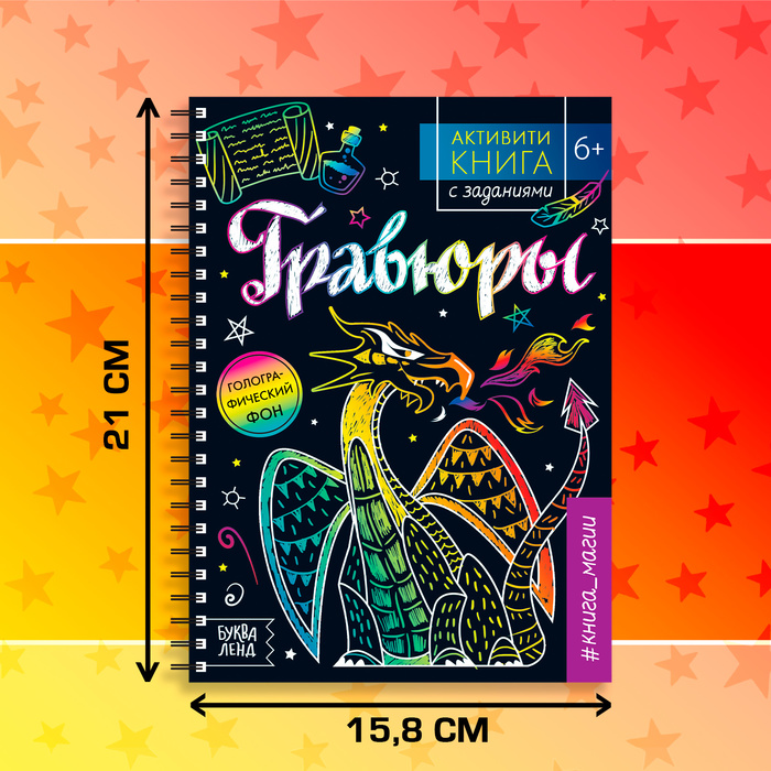 Активити- книга с заданиями Гравюры Книга магии 12 стр.