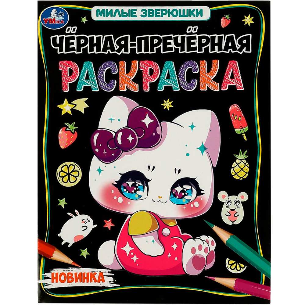 Чёрная-пречёрная раскраска Милые зверюшки 200х260 мм 8 стр Умка
