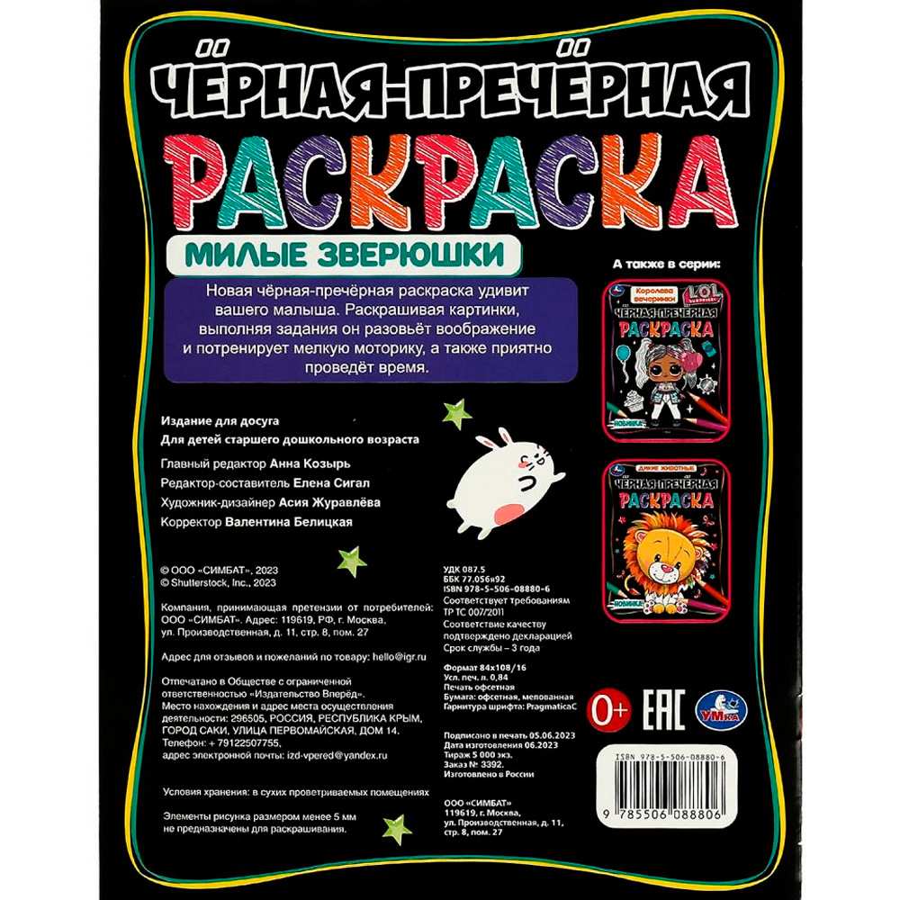 Чёрная-пречёрная раскраска Милые зверюшки 200х260 мм 8 стр Умка