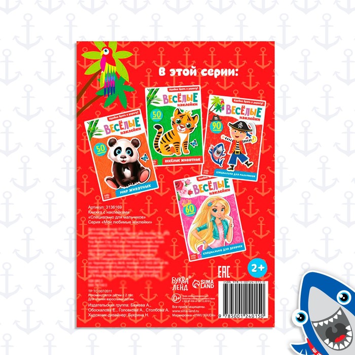 Наклейки Для мальчиков 12 стр 90 наклеек 2+