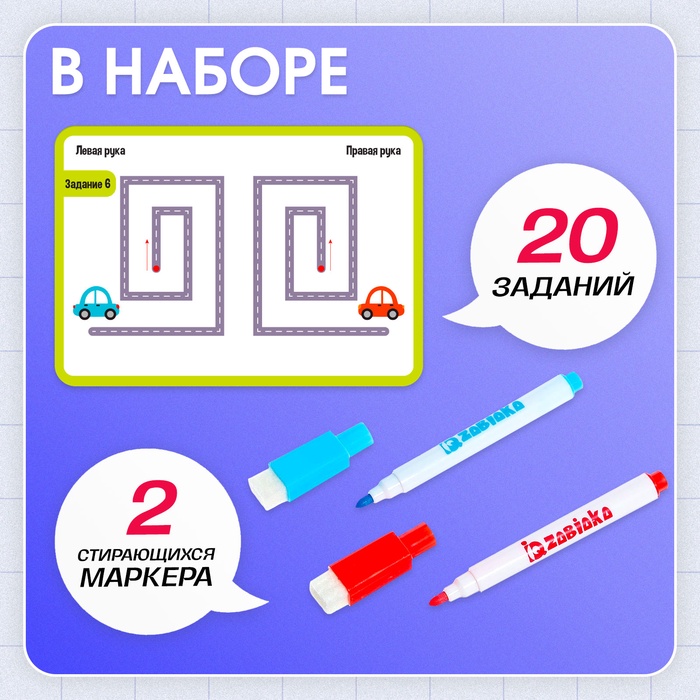 Набор пиши-стирай Межполушарное развитие 3+