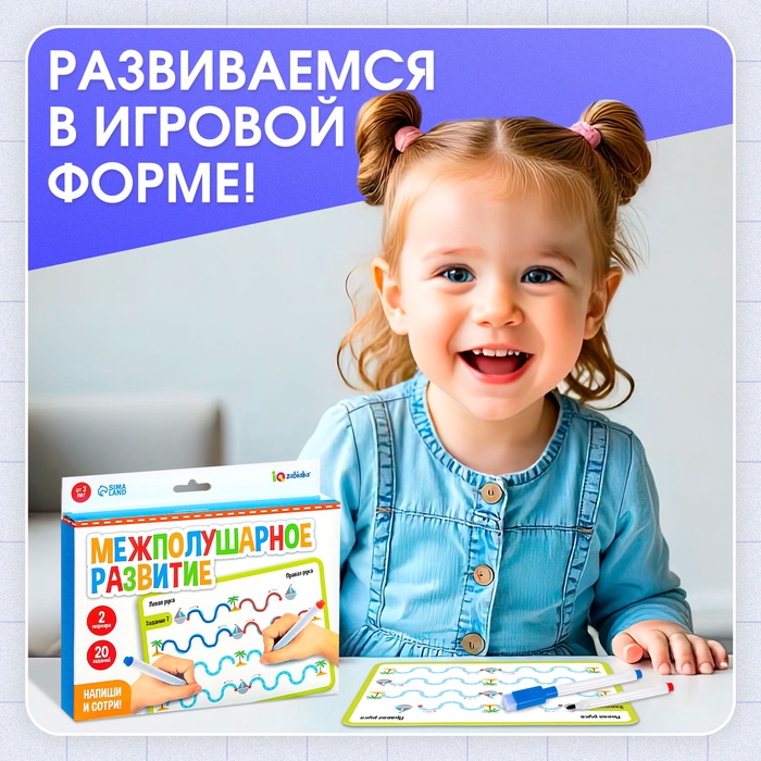 Набор пиши-стирай Межполушарное развитие 3+