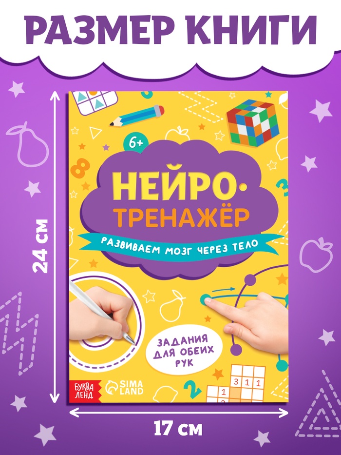 Книга Нейротренажёр 24 стр