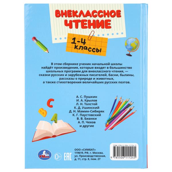 Хрестоматия для внеклассного чтения 1-4классы 160х215мм 272стр. 408175