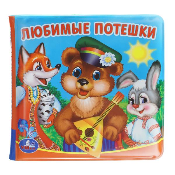 Книжка-пищалка для ванны Умка Любимые потешки 14х14см 8стр 410521