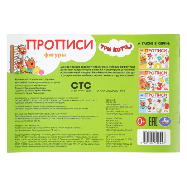 Прописи Умка Фигуры Три кота 205х140мм Скрепка 16стр. 410129