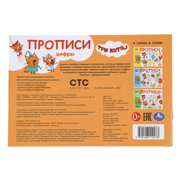 Прописи Умка Цифры Три кота 205х140мм Скрепка 16стр. 410127